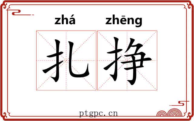 扎挣