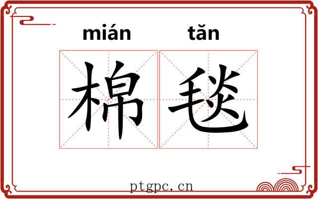 棉毯