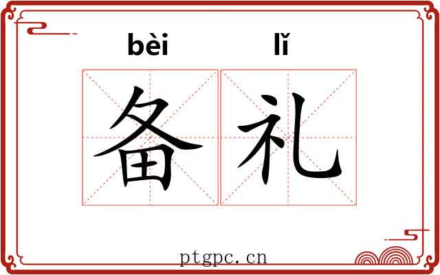 备礼