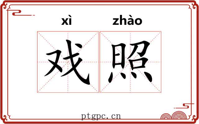 戏照 戏照
