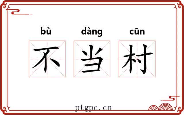 不当村 不当村