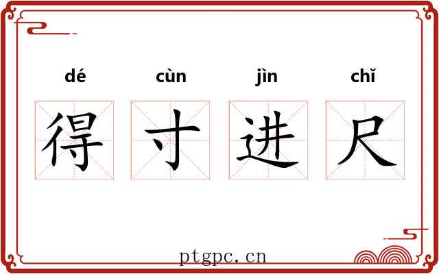 得寸进尺