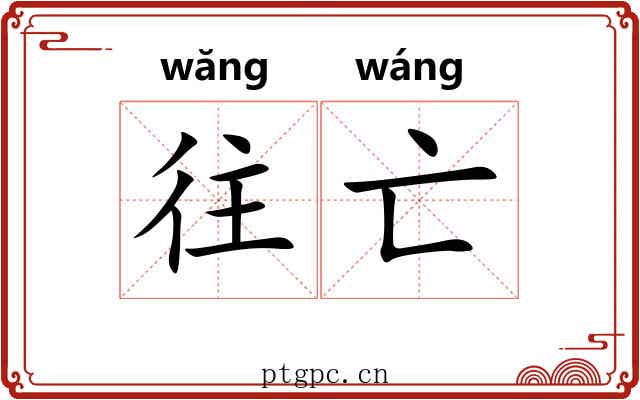 往亡