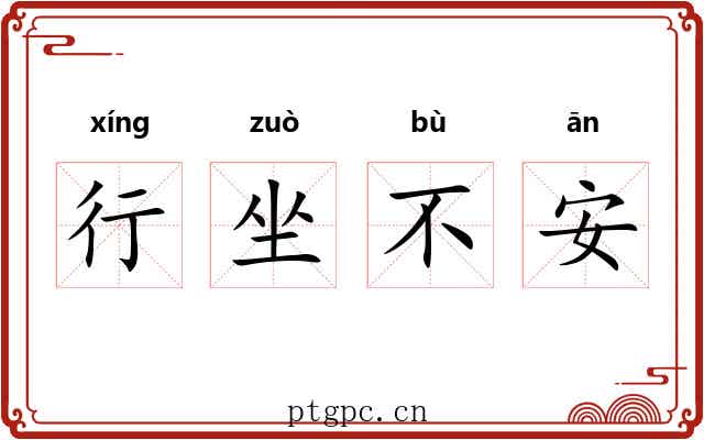 行坐不安