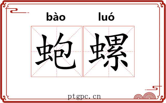 蚫螺
