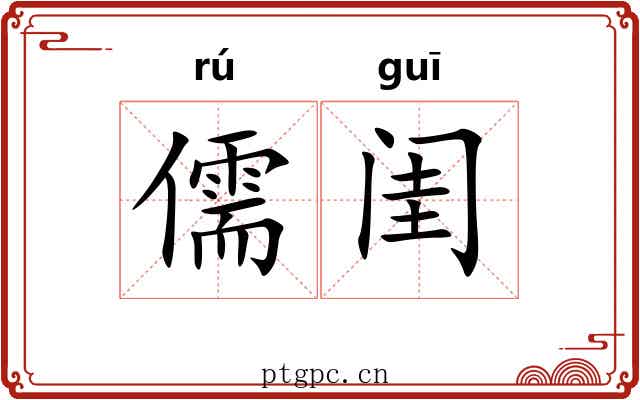 儒闺