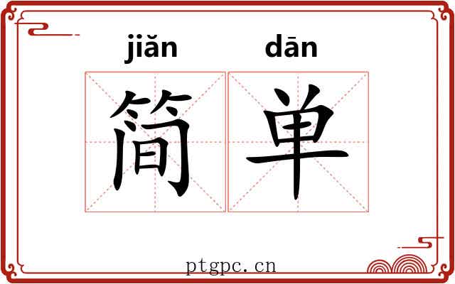 简单 简单