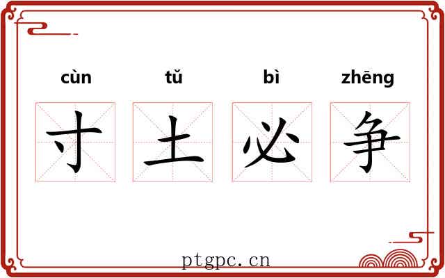 寸土必争 寸土必争