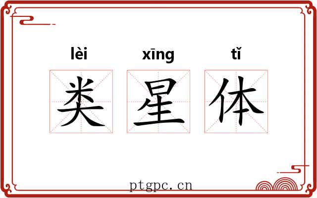 类星体