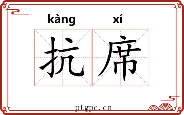 抗席