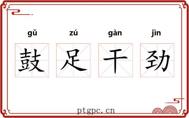 鼓足干劲 鼓足干劲
