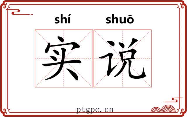 实说 实说