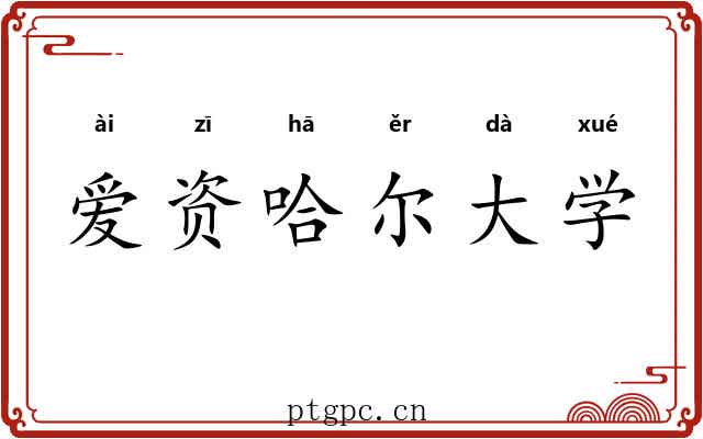 爱资哈尔大学 爱资哈尔大学