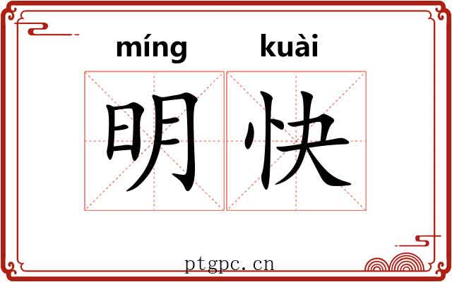 明快 明快