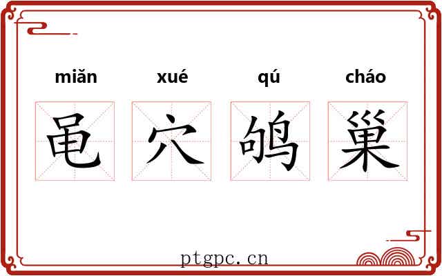 黾穴鸲巢