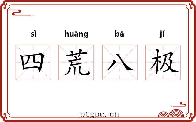 四荒八极 四荒八极
