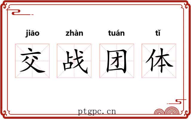 交战团体 交战团体