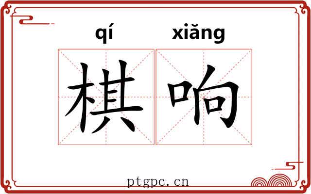 棋响