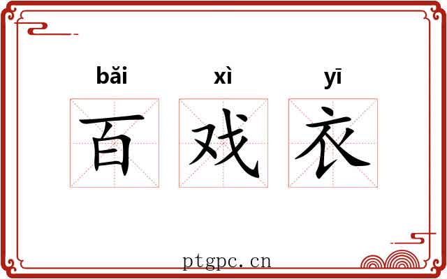 百戏衣 百戏衣