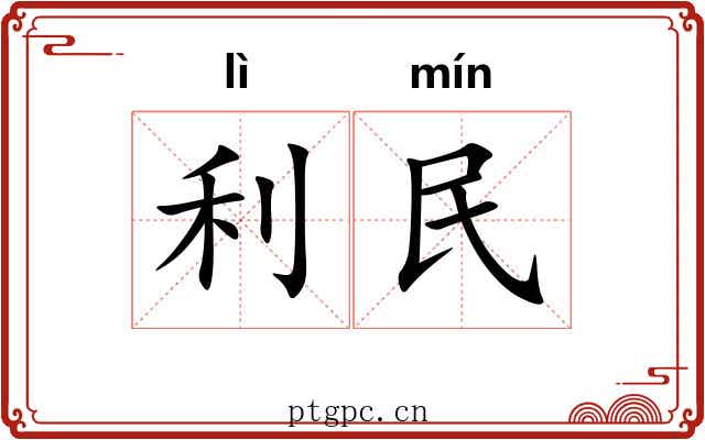 利民 利民