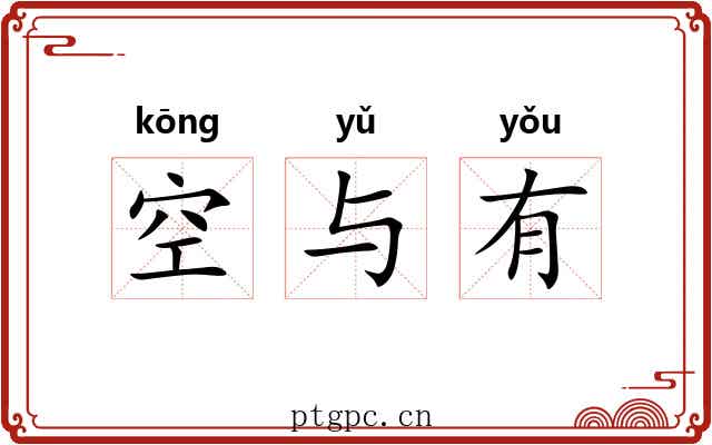 空与有