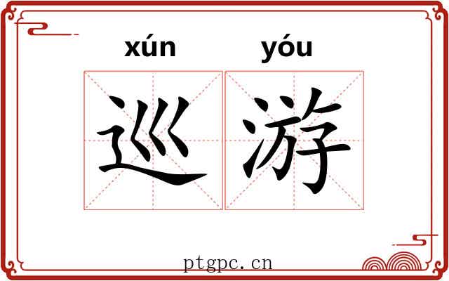 巡游 巡游