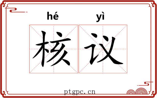 核议 核议