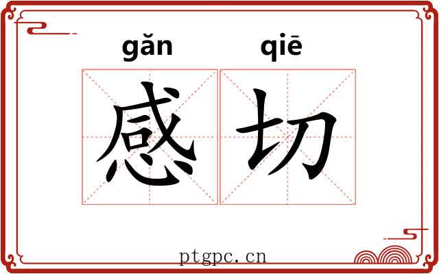 感切 感切