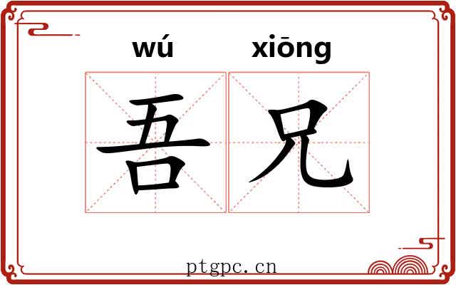吾兄 吾兄