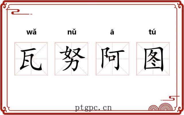 瓦努阿图 瓦努阿图