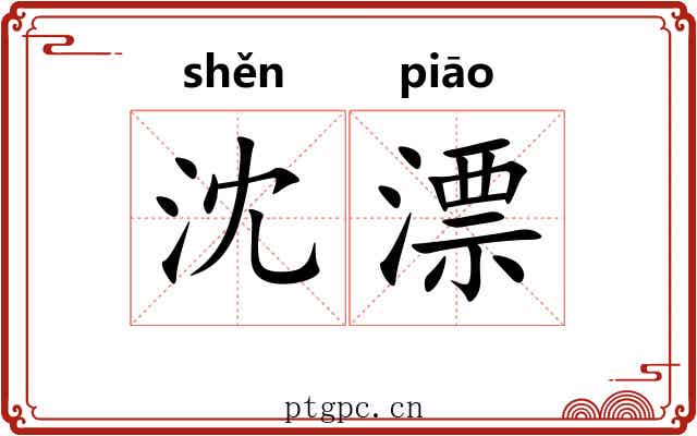 沈漂