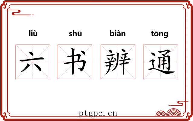 六书辨通