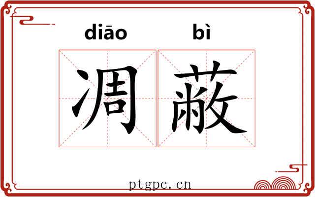 凋蔽