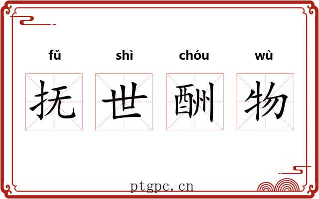 抚世酬物 抚世酬物