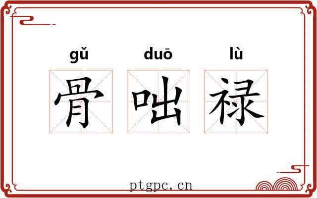 骨咄禄 骨咄禄