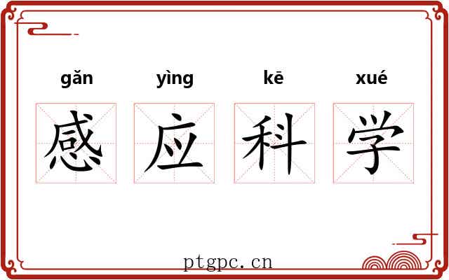 感应科学 感应科学