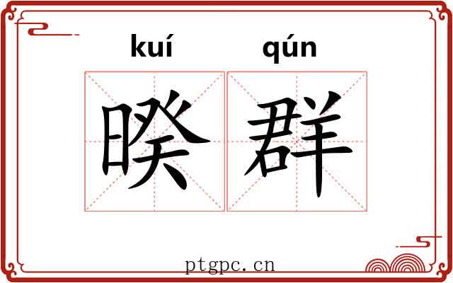 暌群