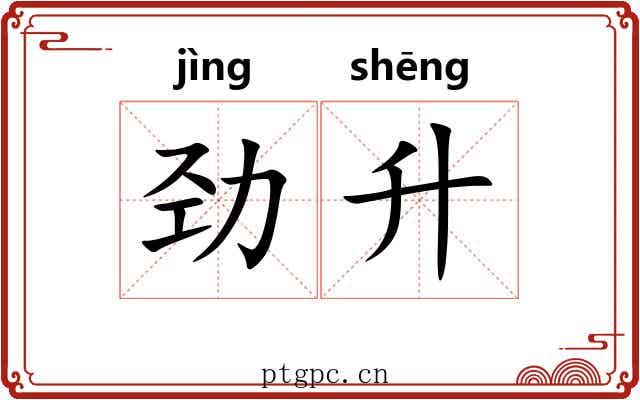 劲升