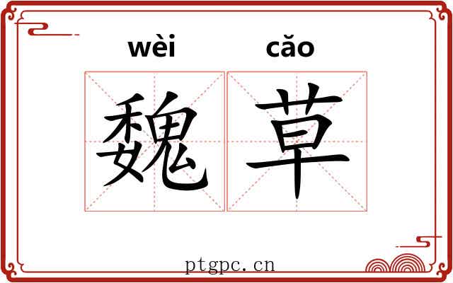 魏草