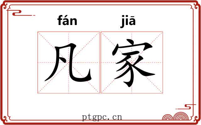 凡家 凡家