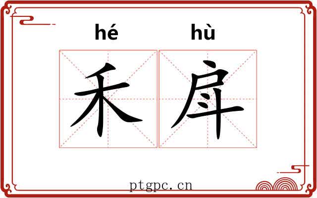 禾戽