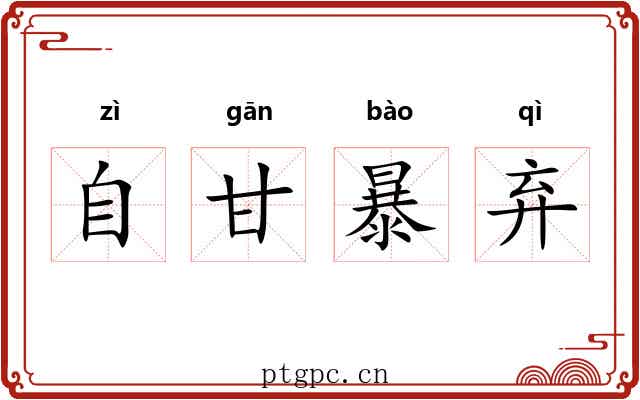 自甘暴弃 自甘暴弃