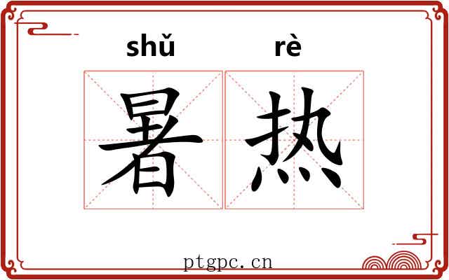 暑热 暑热