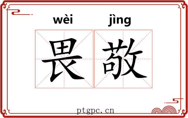 畏敬