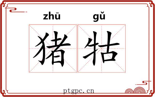 猪牯