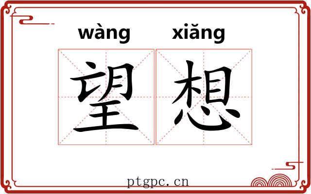 望想 望想
