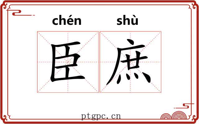 臣庶
