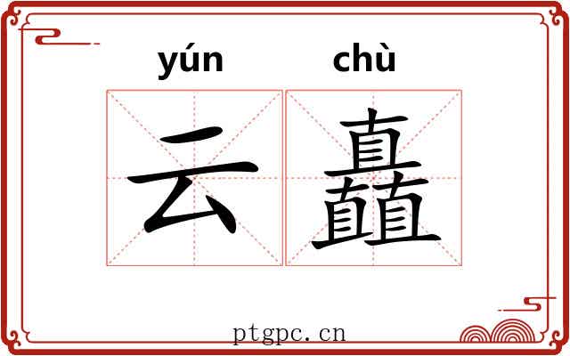 云矗