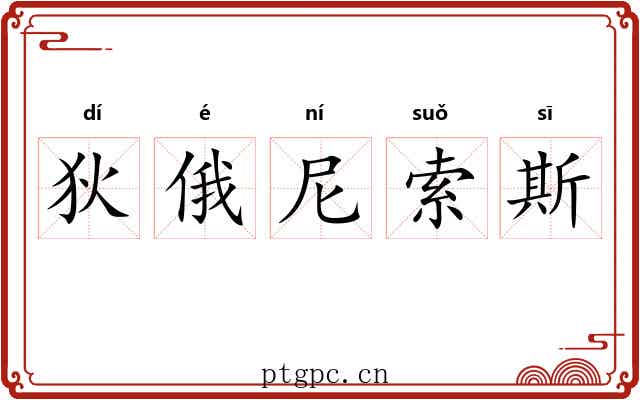狄俄尼索斯 狄俄尼索斯