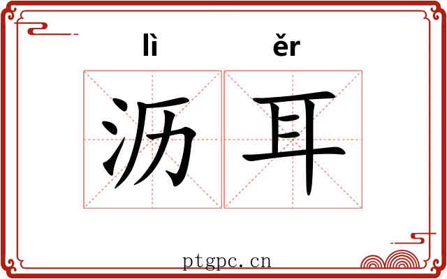 沥耳 沥耳